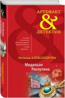 Александрова Н.Н. "Артефакт & Детектив. Медальон Распутина"