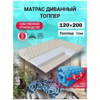 Матрас Оптима Хай, Беспружинный, 120х200 см, Топпер для дивана, кровати, высота 9 см, Съемный чехол в комплекте, Плед в подарок