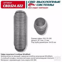 Гофра глушителя 3х-сл WIRE MESH 55-230. CBD324.022