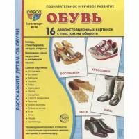 Дем. картинки супер Обувь. 16 демонстр. картинок с текстом (173х220 мм), 978-5-9949-3172-1