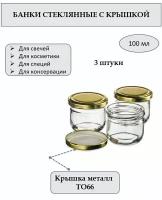 Банка 100 мл стеклянная круглая с металлической крышкой ТО66. Набор 3 штуки