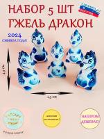 Набор фигурок гжель Дракон дракончик символ Нового года 2024