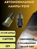 Лампы светодиодные автомобильные P21W 24 cob диода 12V