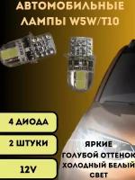 Лампы светодиодные автомобильные W5W T10 4SMD 12V LED 2 шт