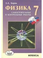 Кирик Физика. 7 класс. Разноуровневые работы