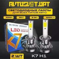 K7 H1 Led Светодиодные автомобильные лампы с радиатором в фары и противотуманки / комплект 2 шт