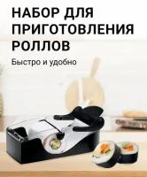 Машинка для приготовления роллов