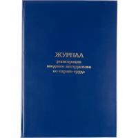 Журнал регистрации вводного инструктажа по охране труда бумвинил,96л,офсет 1 шт