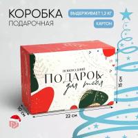 Коробка подарочная складная «Подарок для тебя», 22 × 15 × 10 см