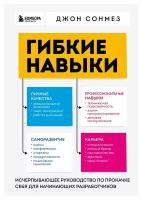 Гибкие навыки: исчерпывающее руководство по прокачке себя для начинающих разработчиков. Сонмез Дж. ЭКСМО