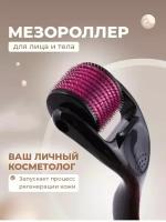 Мезороллер для лица и тела