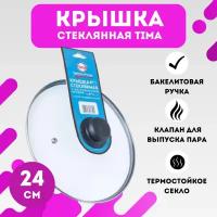 Крышка стеклянная TimA, 24 см