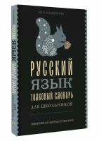 Русский язык. Толковый словарь для школьников Алабугина Ю. В