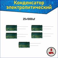 Конденсатор электролитический алюминиевый 1000 мкФ 25В 10*17mm / 1000uF 25V - 5 шт