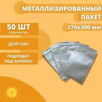 Пакеты фасовочные с зипом Дойпак 270*300 (100мкм), металлизированные, белые. Набор 50 штук. / вакумные пакеты / пакеты для заморозки / зип пакеты с застежкой