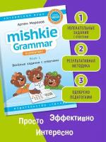 Артем Морозов "Морозов. А. Mishkie Grammar. Книга 1. Веселые задания с ключами. Грамматика для начальной школы. Учебное пособие. Английский язык"