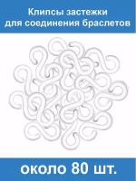 Прозрачные застёжки S-клипсы клипсы для плетения из резинок около 80 шт