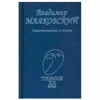 Маяковский В. Стихотворения и поэмы