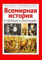 Любовь орлова: всемирная история в таблицах и аннотациях