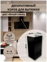 Декоративный металлический короб для кухонной вытяжки 400х170х625 мм