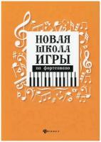 Цыганова Г, Королькова И. Новая школа игры на фортепиано. Сборник, издательство "Феникс"