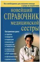 Новейший справочник медицинской сестры (Каретникова О.Ю.,Кочнева С.А.,Ульянова И.И.), (СлавянскийДом