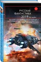 Русская фантастика-2019. Том первый