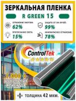 Пленка зеркальная для окон, Солнцезащитная пленка ControlTek R GREEN 15 (зеленая). Размер: 75х50 см