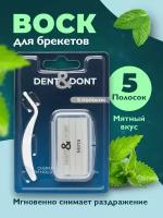 Воск для брекетов, DENT & DONT, Воск ортодонтический, Стоматологические восковые полоски, Набор 5 шт, Вкус мята