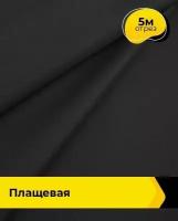 Ткань для шитья и рукоделия Плащевая бежевая 5 м * 146 см