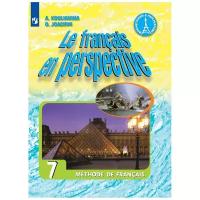 Кулигина А.С. Французский язык 7 класс Учебник (Французский в перспективе)