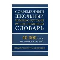 Современный школьный немецко русский русско немецкий словарь 40 тыс слов и словосочетаний с практической транскрипцией Пособие 6+