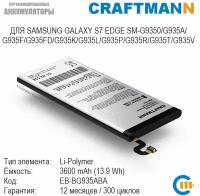 Аккумулятор Craftmann для SAMSUNG GALAXY S7 EDGE SM-G9350/G935A/G935F/G935FD/G935K/G935L/G935P/G935R/G935T/G935V (EB-BG935ABA)