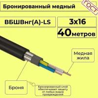 Провод электрический/кабель медный бронированный ГОСТ вбшв/вббшв/вббшвнг(А)-LS 3х16 - 40 м