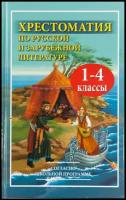 Хрестоматия по русской и зарубежной литературе для 1-4 кл. (офс.)