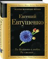 Евтушенко Е.А. Ты большая в любви. Ты смелая…