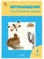 РТ Окружающий мир. 1 класс. Разноуровневые задания к УМК Плешакова А.А./Максимова