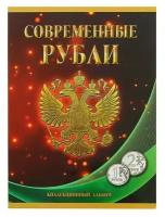 Альбом-планшет для монет Современные рубли: 1 и 2 руб. 1997- 2017 гг, два монетных двора
