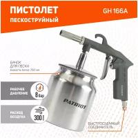 Пескоструйный пистолет PATRIOT GH 166А 830902031