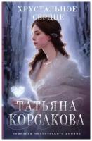 Книга ЭКСМО Хрустальное сердце. Татьяна Корсакова