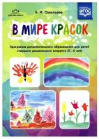 Савельева Н.М. В мире красок. Программа дополнительного образования для детей старшего дошкольного в