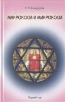 Г. А. Бондарев "Макрокосм и микрокосм. В 3 томах. Том 1. Монотеизм религии триединого Бога"