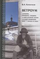 Ветроум. Странное, страшное, смешное в повседневной жизни русской провинции XVIII - начала XX века | Коршунков Владимир Анатольевич