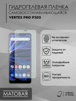 Гидрогелевая защитная пленка vertex Pro P300