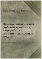 Законы касающейся добычи хранения, переработки и транспортировки нефти