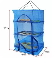 Сушилка для рыбы, 35х35х65, синяя