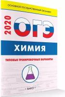 ОГЭ Химия. Типовые тренировочные варианты. Итоговая аттестация. Андрюшин В.Н