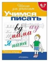 Учимся писать 6-7 ЛЕТ