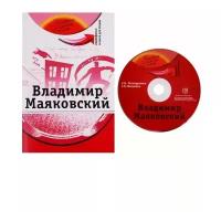 Потапурченко З., Малыхина С. "Владимир Маяковский. Комплексное учебное пособие для изучающих русский язык как иностранный (+DVD)"