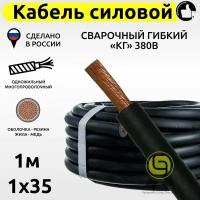 Кабель КГ силовой 1м 380В 1x35 сварочный гибкий медный с резиновой изоляцией электрический